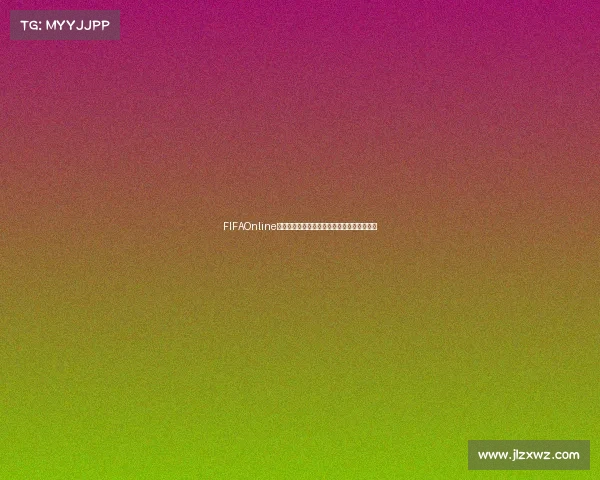 FIFAOnline是否拥有世界杯赛事模式与玩法全面解析详解 FIFAOnline是否拥有世界杯赛事模式与玩法全面解析详解