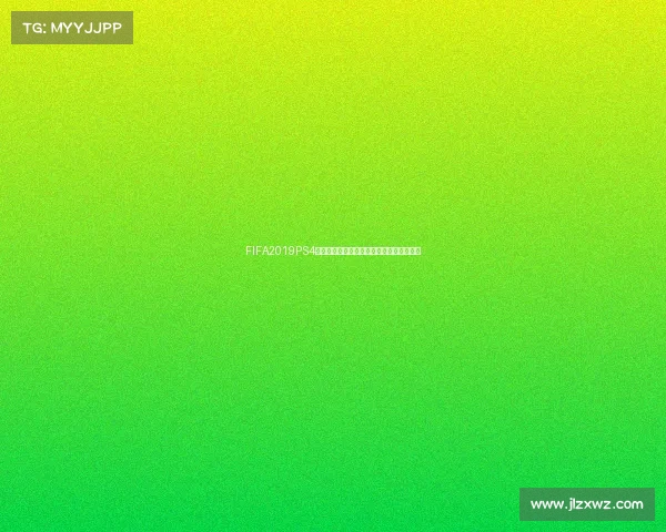 FIFA2019PS4如何进入世界杯模式选择与操作整指南解析 FIFA2019PS4如何进入世界杯模式选择与操作整指南解析