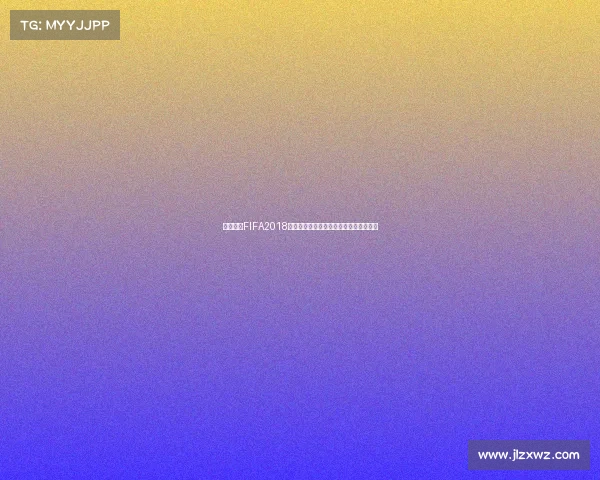 全球聚焦FIFA2018世界杯火热开启引爆夏日足球盛宴狂欢潮 全球聚焦FIFA2018世界杯火热开启引爆夏日足球盛宴狂欢潮